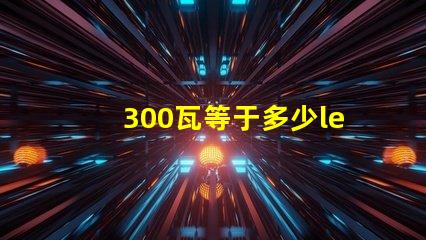 300瓦等于多少led燈珠 led的5瓦等于多少瓦